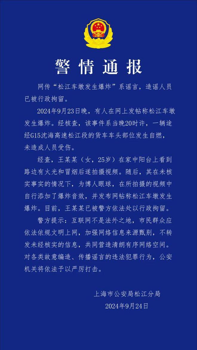 上海警方：“松江车墩发生爆炸”系谣言，造谣人员已被行政拘留