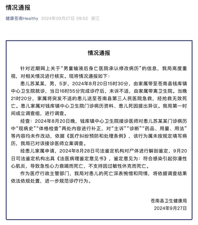 男童输液后身亡医院承认修改病历？浙江苍南通报：接诊医师被立案调查