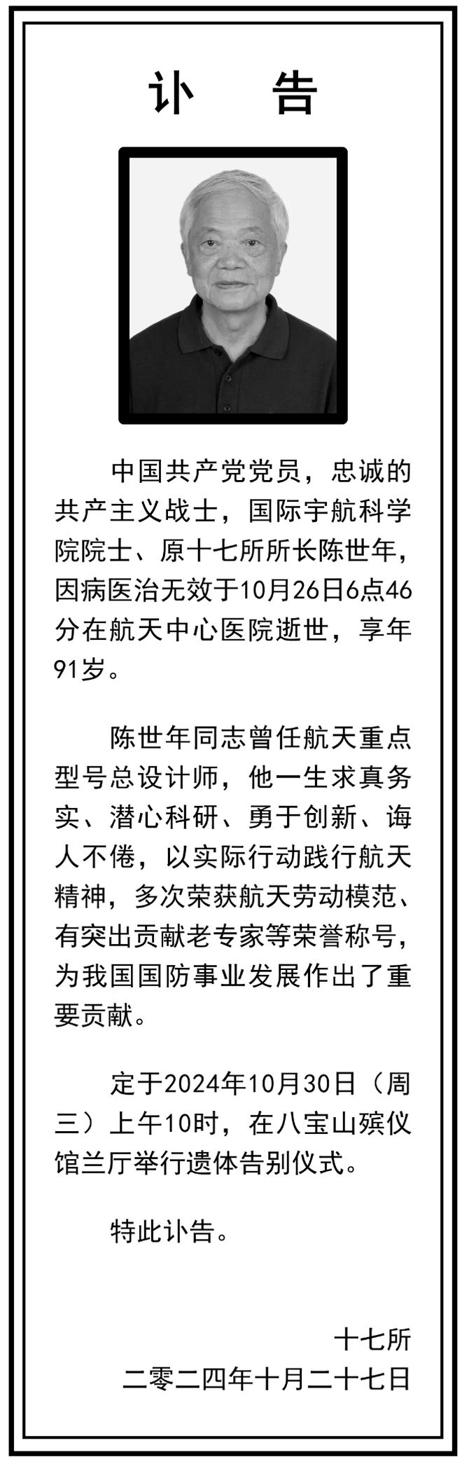 中国航天科工四院十七所原所长陈世年逝世，享年91岁