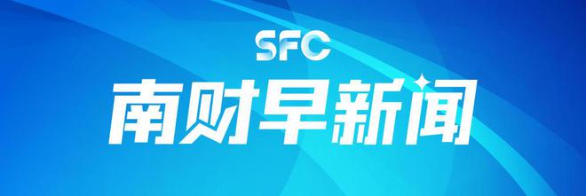 南财早新闻丨金融监管总局：大力发展商业保险年金；第七届进博会将于11月5日至10日举行