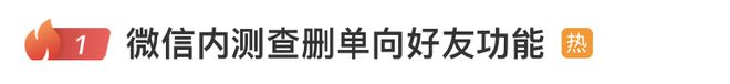 官方回应“微信内测可查找单删好友功能” 网友：万分期待