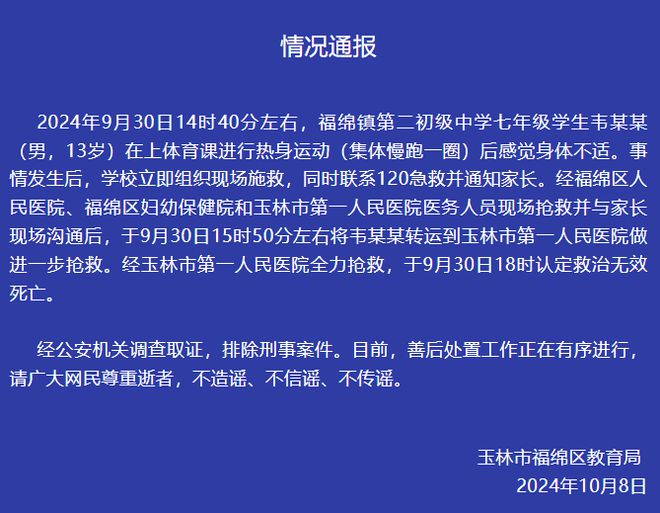 广西一初中男生体育课热身运动后死亡 当地教育局：排除刑案