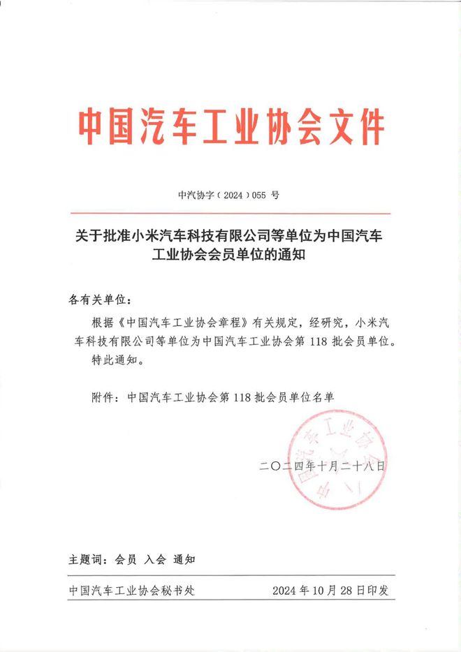 中汽协：批准小米汽车科技有限公司等单位为协会会员单位