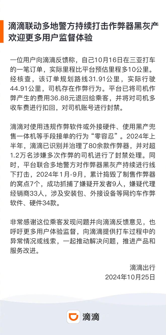 滴滴：联动多地警方持续打击作弊器黑灰产，上半年超1.2万名涉嫌多次作弊司机被封禁