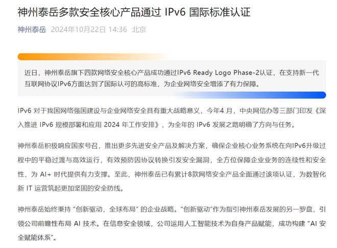 神州泰岳多款安全核心产品通过 IPv6 国际标准认证