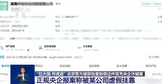 抓获22人，北京警方破获批量制假证件冒充央企诈骗案