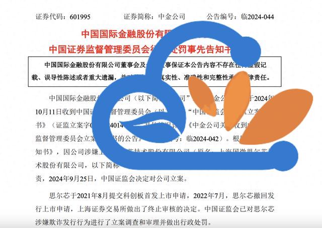 中金突发！证监会罚单公布！