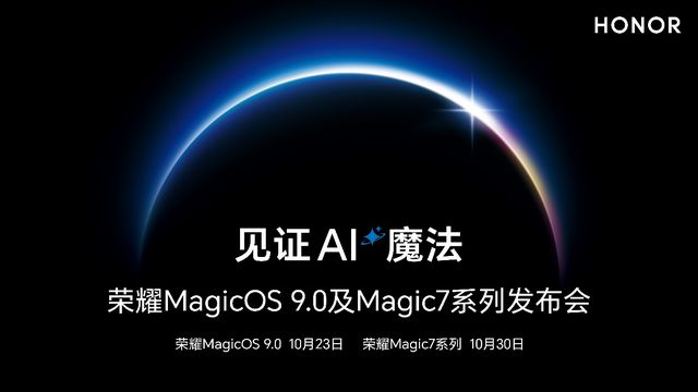 智能手机进入“自动驾驶”时代？荣耀赵明“剧透”MagicOS 9.0