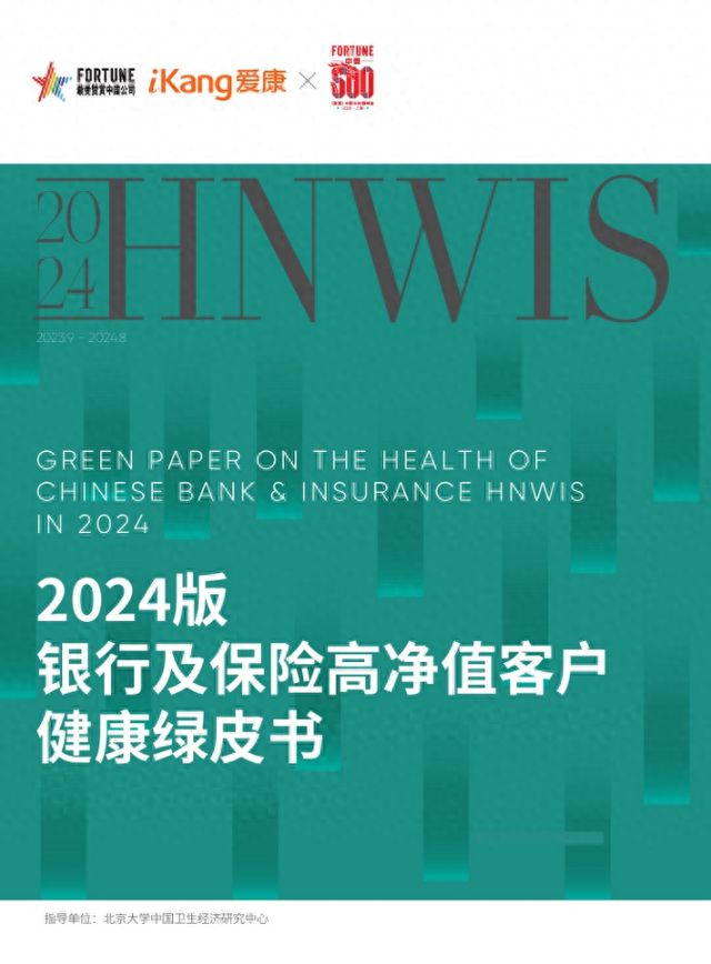 《财富》中国500强峰会重磅：《2024版银行及保险高净值客户健康绿皮书》发布