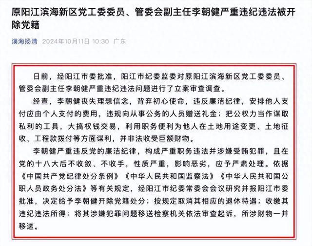 非法收受巨额财物！原广东阳江滨海新区党工委委员、管委会副主任李朝健被开除党籍