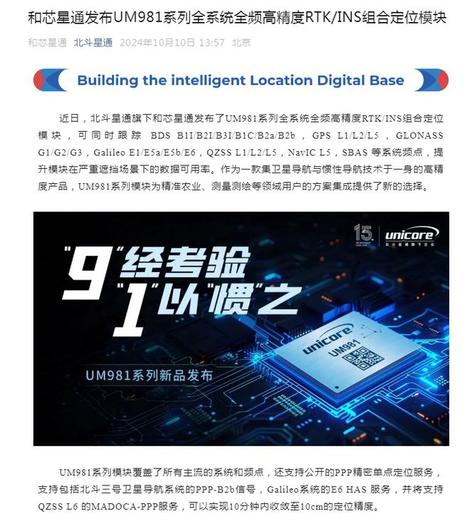 和芯星通发布UM981系列全系统全频高精度RTK/INS组合定位模块