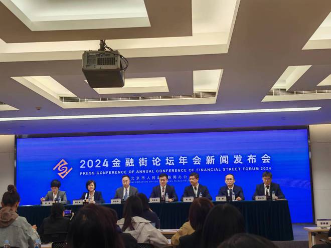 2024金融街论坛年会下周见，国内外500余名重量级嘉宾参会