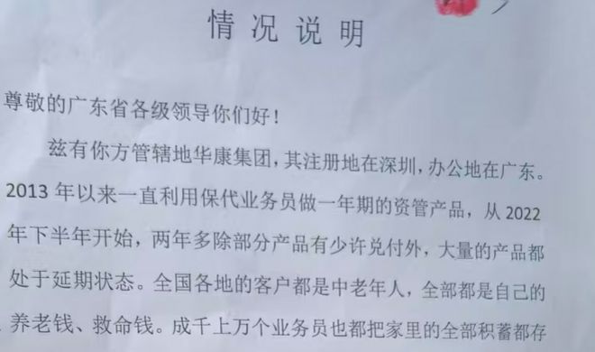 养老金流向烂尾楼？阶梯式高回报诱惑买理财 华康陷兑付“泥沼”