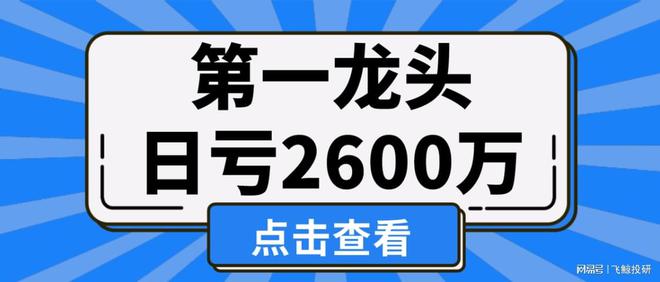 日亏2600万，百济神州，凭何称王？