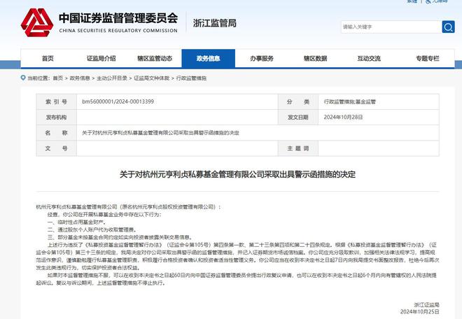 杭州元亨利贞基金被警示：临时性占用基金财产等