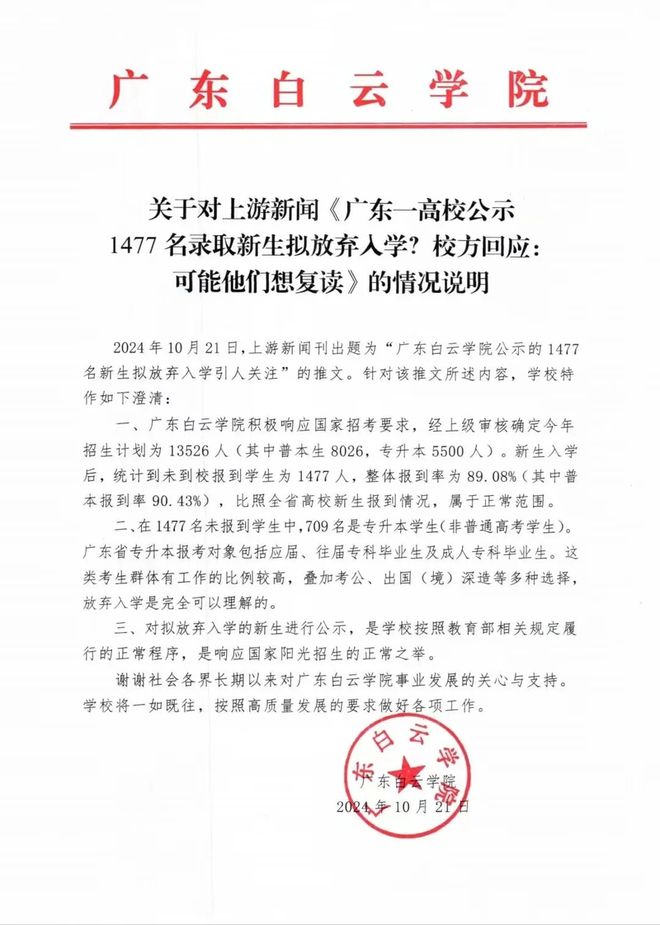 广东一高校公示1477名录取新生拟放弃入学？校方发布情况说明