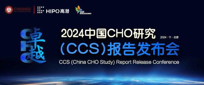 11月3日，CHO100、高潜咨询联合发布《中国CHO研究(CCS)报告》