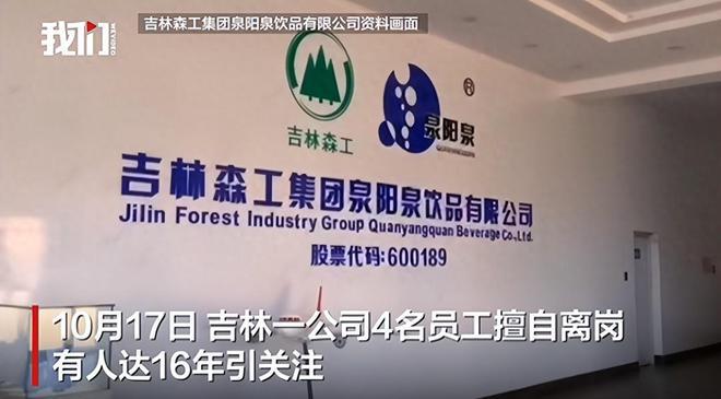 吉林一国企员工离岗16年后续：员工已返回公司 国资委介入调查