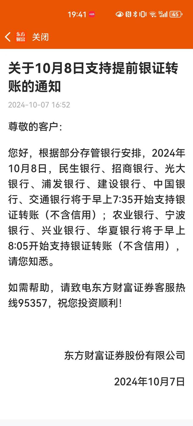 东方财富下发通知：明日银证转账时间临时提前