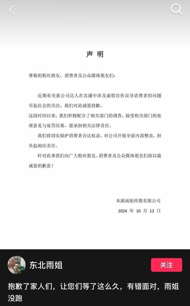 “东北雨姐”致歉：愿承担相关法律责任！客服称启动退一赔三