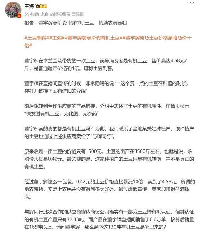 打假博主称董宇辉带货有机土豆涉嫌虚假宣传，与辉同行客服回应