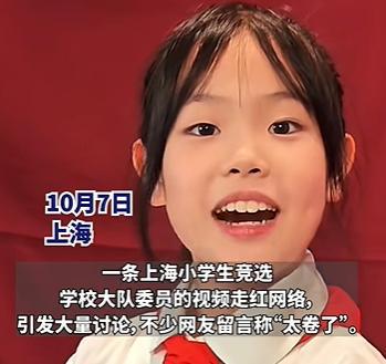 上海小学生竞选大队委员视频火了！网友：太卷了……父亲回应