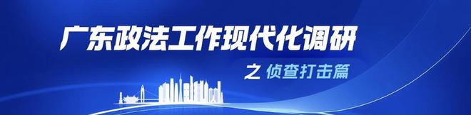 广州公安跑出“小案”侦破加速度：72小时破案率大幅提升