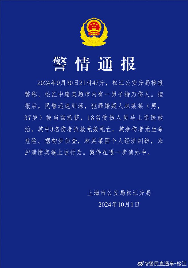 上海警方通报一男子超市内持刀伤人：嫌疑人被当场抓获，3人抢救无效死亡