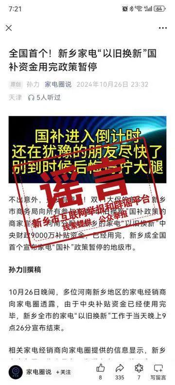 河南新乡家电“以旧换新”国补资金用完政策暂停？辟谣了