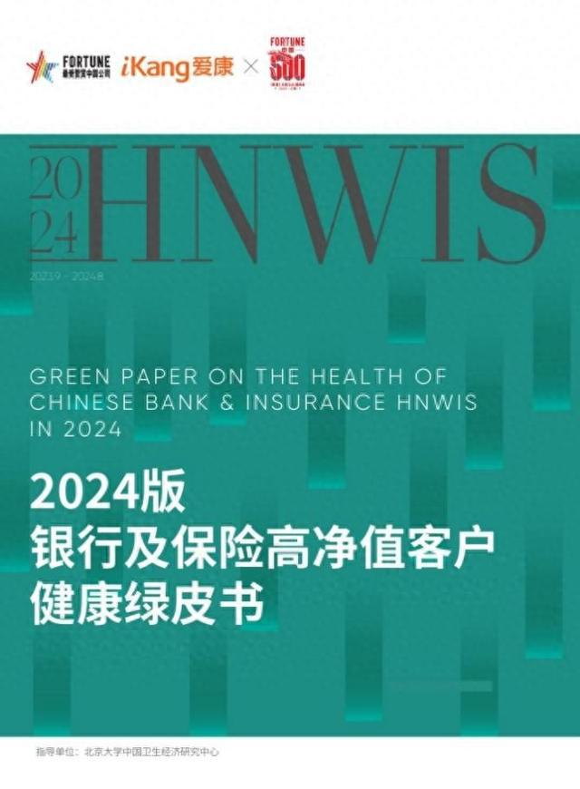 《财富》中国500强峰会重磅：《2024版银行及保险高净值客户健康绿皮书》发布