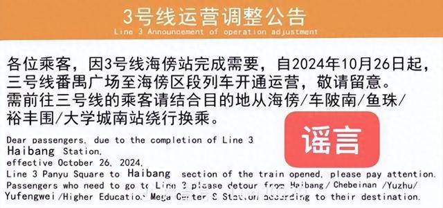 网传三号线东延段本周六开通？广州地铁回应