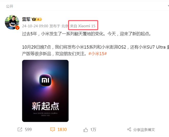 热搜！雷军官宣：10月29日发布！小米15、小米汽车最新消息