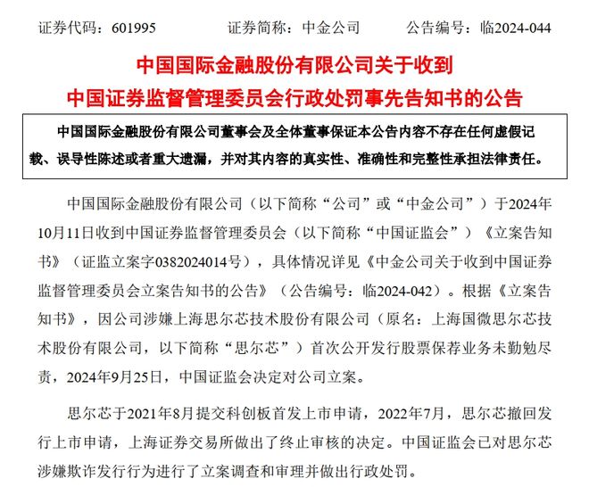 中金公司被证监会重罚！其保荐的知名芯片企业财务造假、欺诈发行，最新回应：诚恳接受处罚，强化全面整改