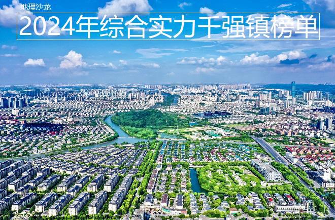 2024年全国综合实力千强镇榜单发布，江苏、浙江和广东位居前三