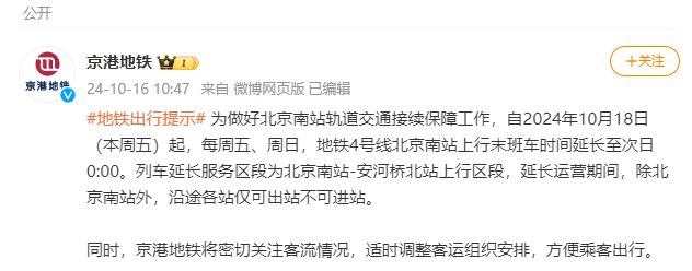 18日起每周五、周日，地铁4号线北京南站上行末班车时间延长