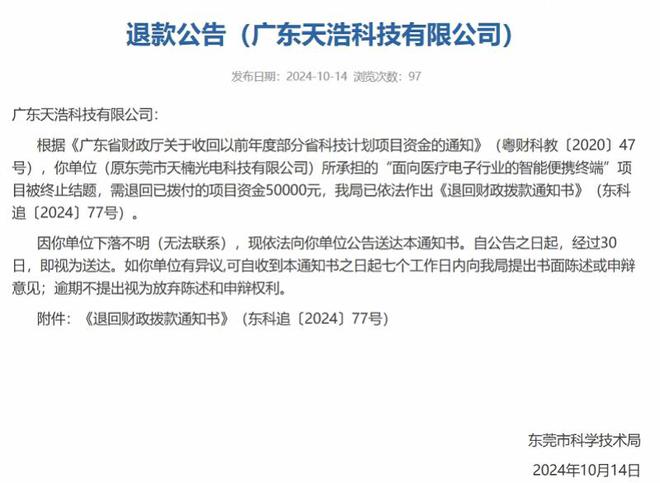 东莞一公司科技计划项目被终止结题，需退还5万拨付资金