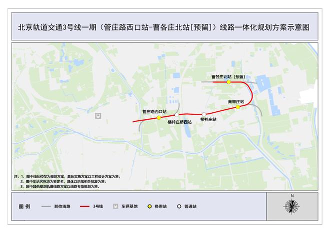 北京地铁3号线一期东段规划方案公示，可换乘两条轨道交通线路