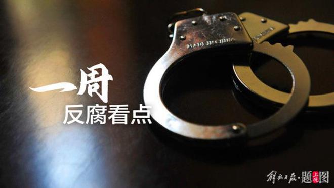 连续5个工作日，5名中管干部被逮捕！