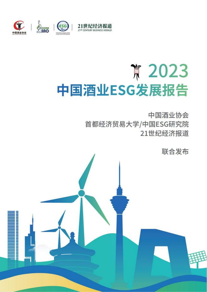 《中国酒业ESG发展报告（2023）》发布：我国酒业2023年ESG披露率近85%