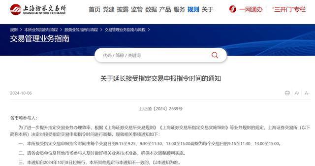 上交所：自10月8日起延长接受指定交易申报指令时间