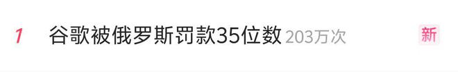 谷歌被俄罗斯罚款35位数，俄罗斯子公司已于2022年申请破产