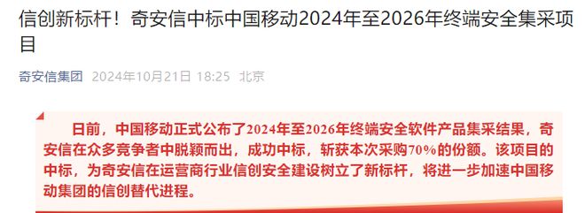 奇安信中标中国移动2024年至2026年终端安全集采项目