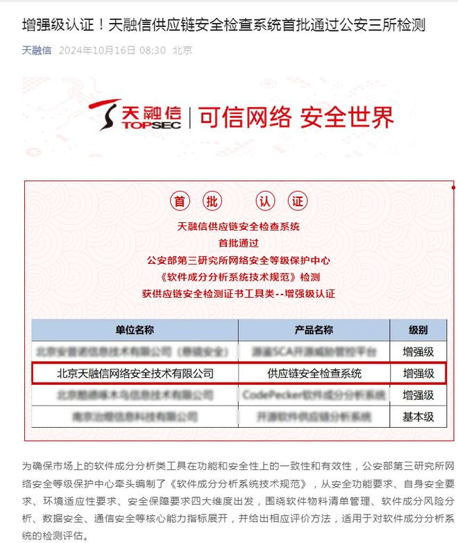 天融信供应链安全检查系统首批通过公安三所检测