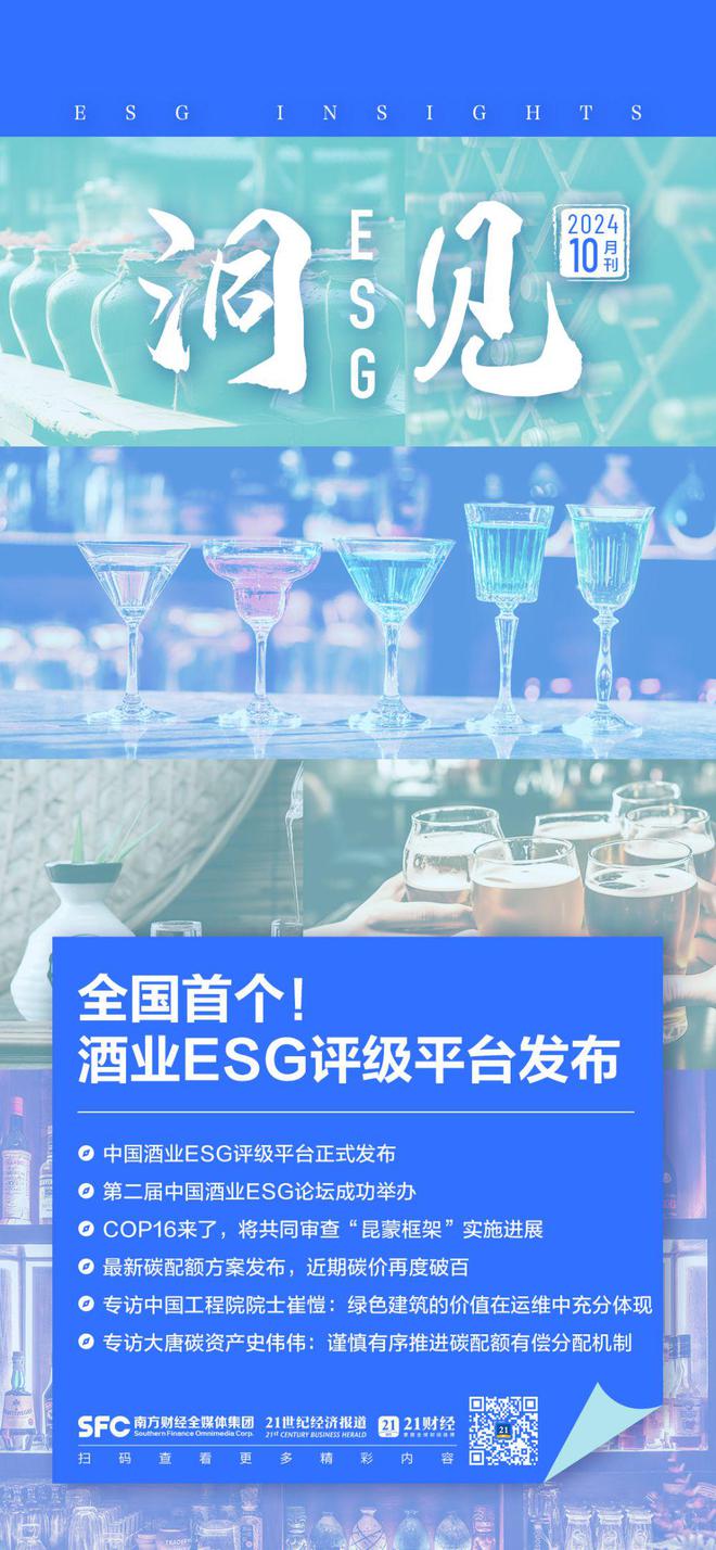 《洞见ESG》10月刊：全国首个酒业ESG评级平台发布！