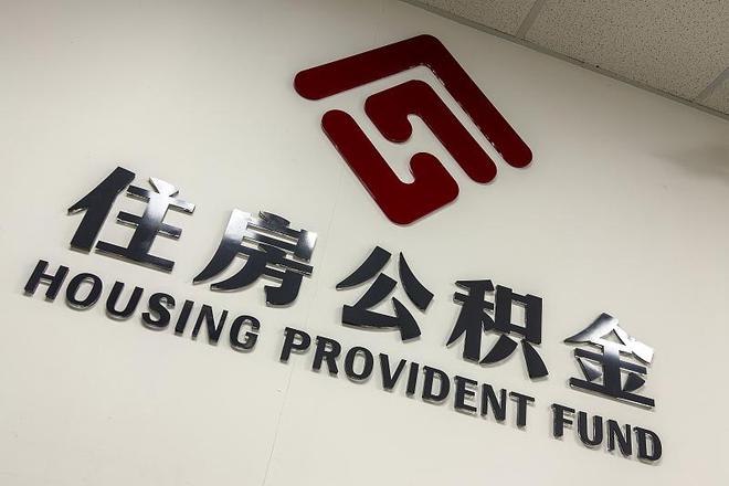 北京公积金中心：京籍二孩以上家庭购房最高可贷到160万元