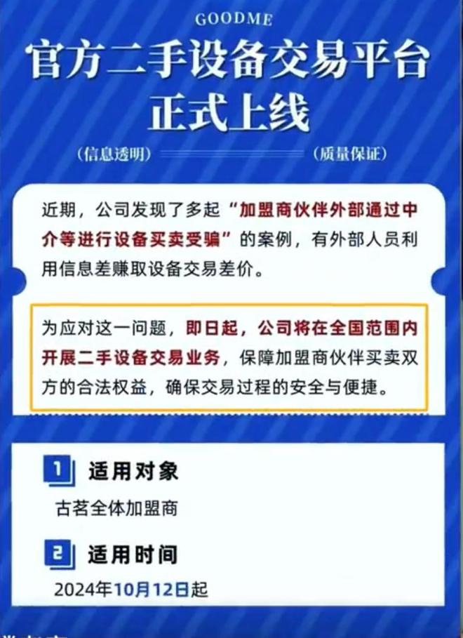 组建二手设备交易平台，变相降低加盟商门槛？古茗回应了