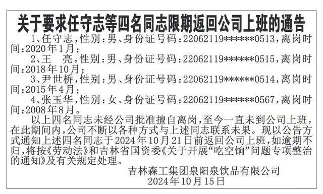 国企劝人回来上班公告火了，有人擅自离岗达16年！称正处理