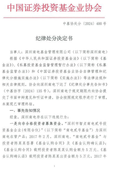 中基协处分三家私募！深圳南电等被撤销管理人资格