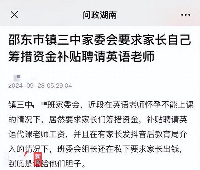 湖南一中学家委会要求家长自筹资金补贴聘请的英语代课老师 学校：属实，所收费用已退还