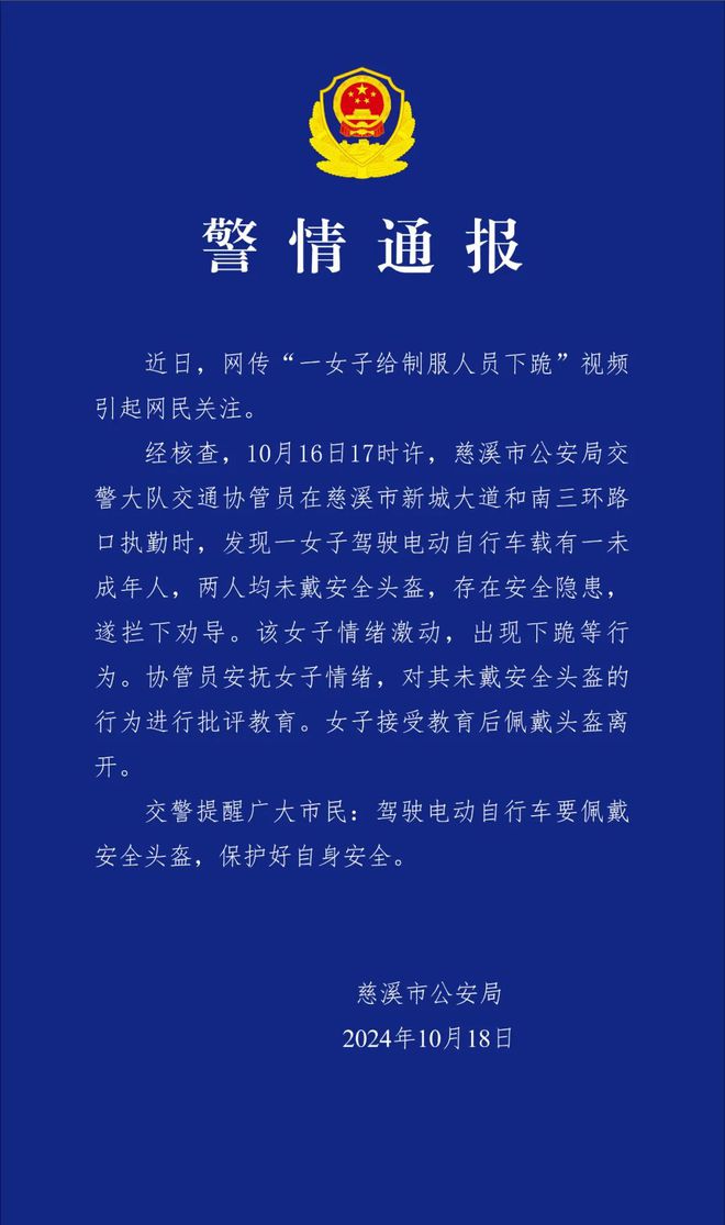 浙江慈溪警方通报“一女子给制服人员下跪”：女子骑行载人未戴头盔被劝导，情绪激动出现下跪等行为